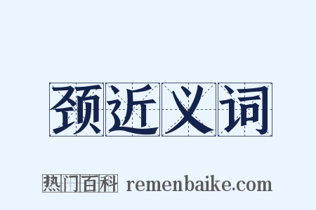 颈近义词是什么意思的图片